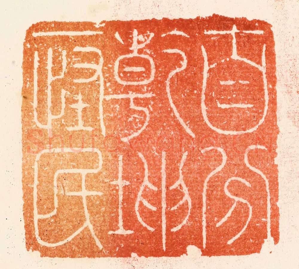 明 汪泓篆 篆刻印章作品《自分乾坤一怪民》