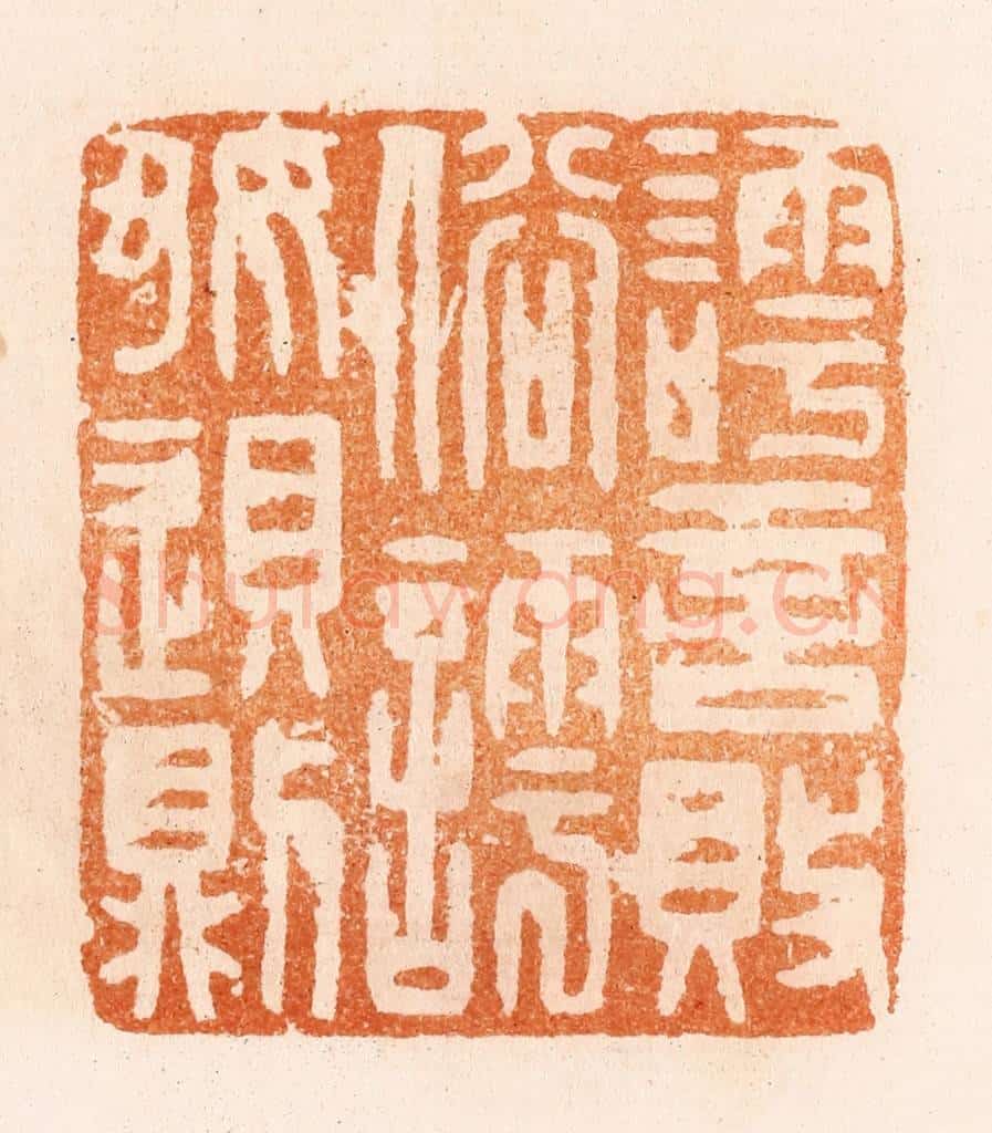 明 汪泓篆 篆刻印章作品《謣言败俗謣好败则》