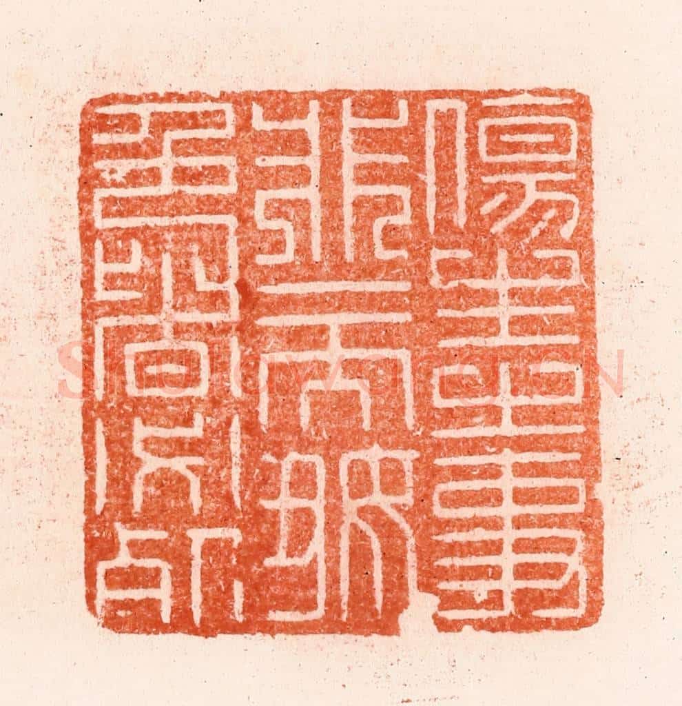 明 汪泓篆 篆刻印章作品《伤生之事非一而好色者必死》
