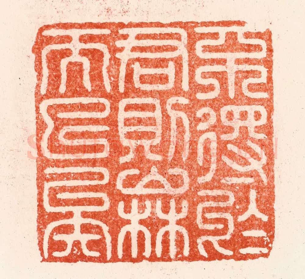 明 汪泓篆 篆刻印章作品《不得于君则山林而已矣》