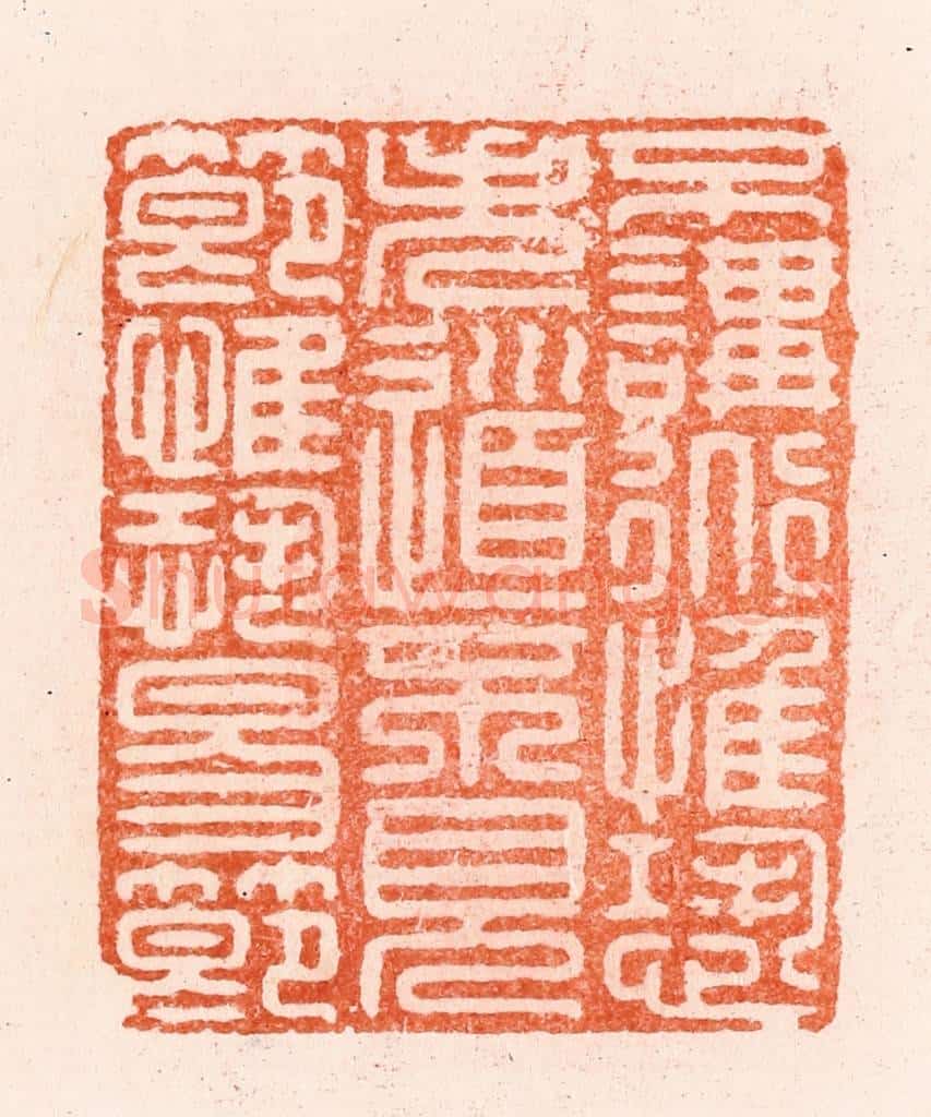 明 汪泓篆 篆刻印章作品《不讲道惟恐失道不见节惟恐易节》