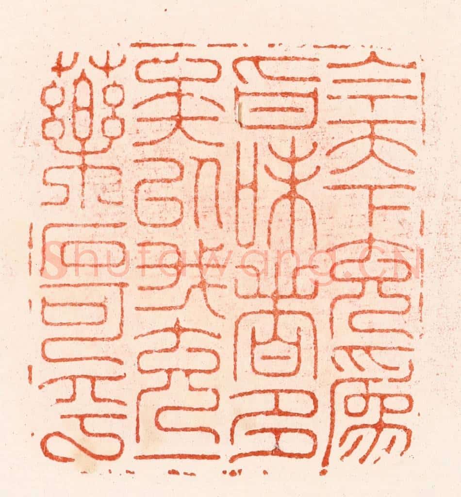 明 汪泓篆 篆刻印章作品《今天下充为㫖味者多矣以我充一药石可乎》