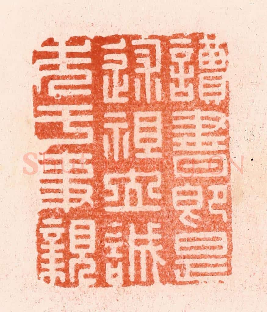 明 汪泓篆 篆刻印章作品《读书即是述祖立诚先于事亲》