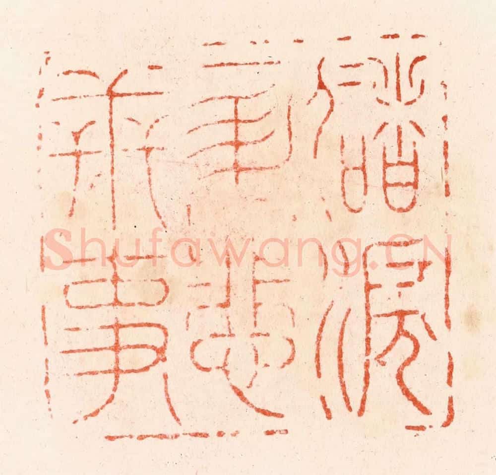明 汪泓篆 篆刻印章作品《储泪一升悲世事》