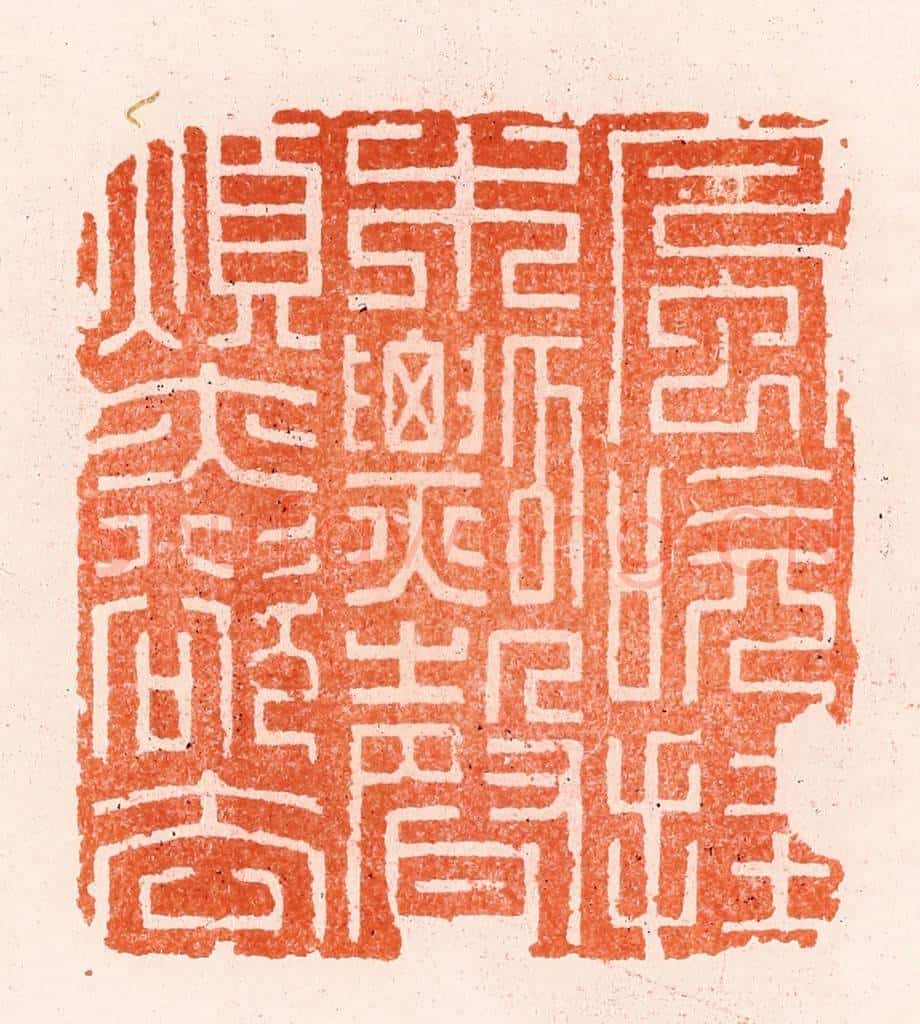 明 汪泓篆 篆刻印章作品《风吹挂木瓢声烦亦欲去》