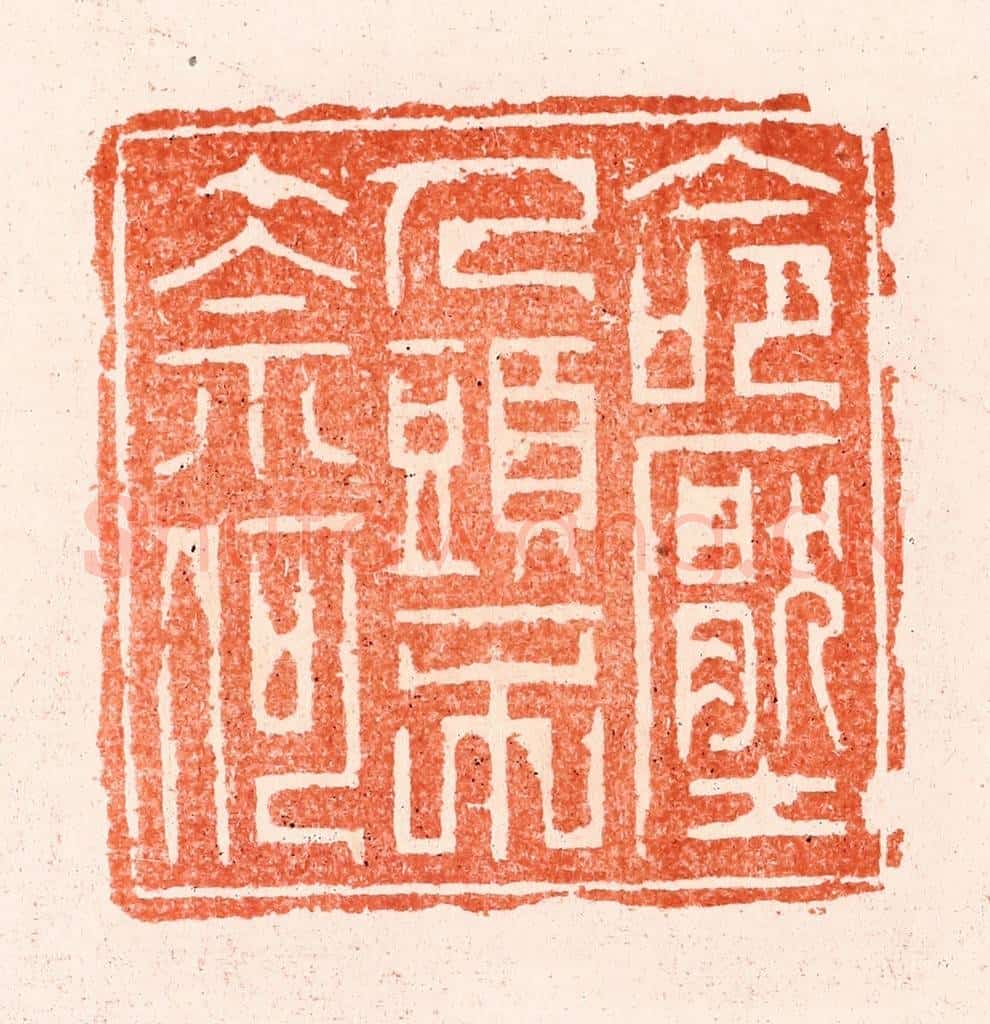 明 汪泓篆 篆刻印章作品《命压人头不奈何》