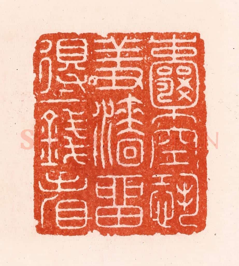 明 汪泓篆 篆刻印章作品《囊空恐羞濇留得一钱看》