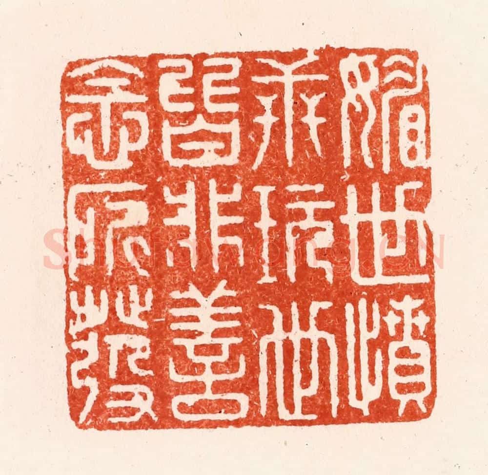 明 汪泓篆 篆刻印章作品《媚世愤世玩世皆非善念所发》