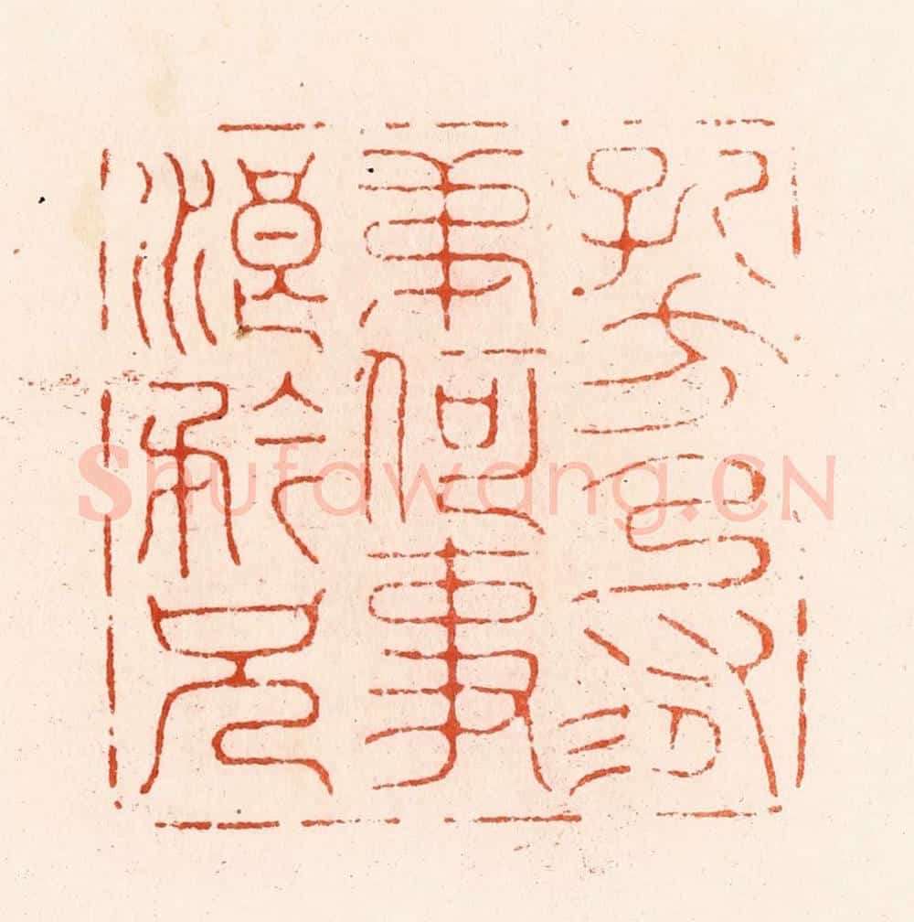 明 汪泓篆 篆刻印章作品《孔方乃有弟何事浪矜兄》