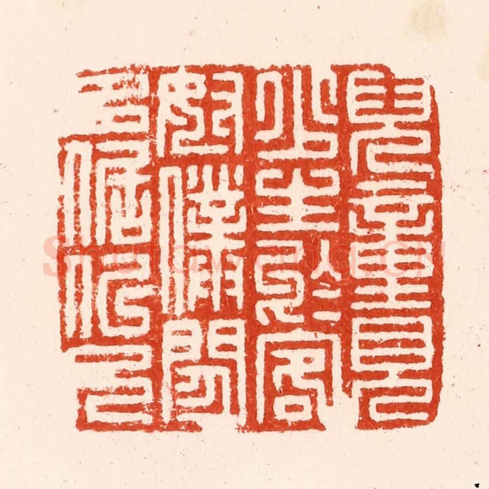 明 汪泓篆 篆刻印章作品《儿童见少生于客奴仆闲多倨似兄》