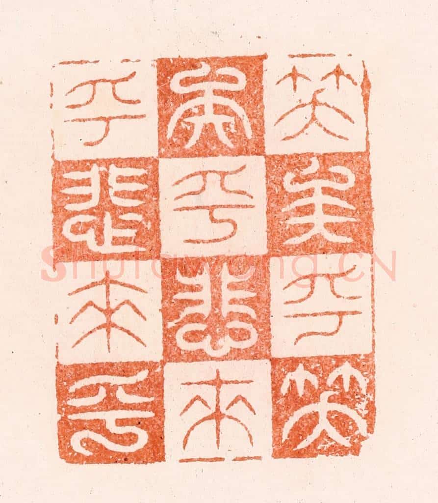 明 汪泓篆 篆刻印章作品《笑矣乎笑矣乎悲来乎悲来乎》