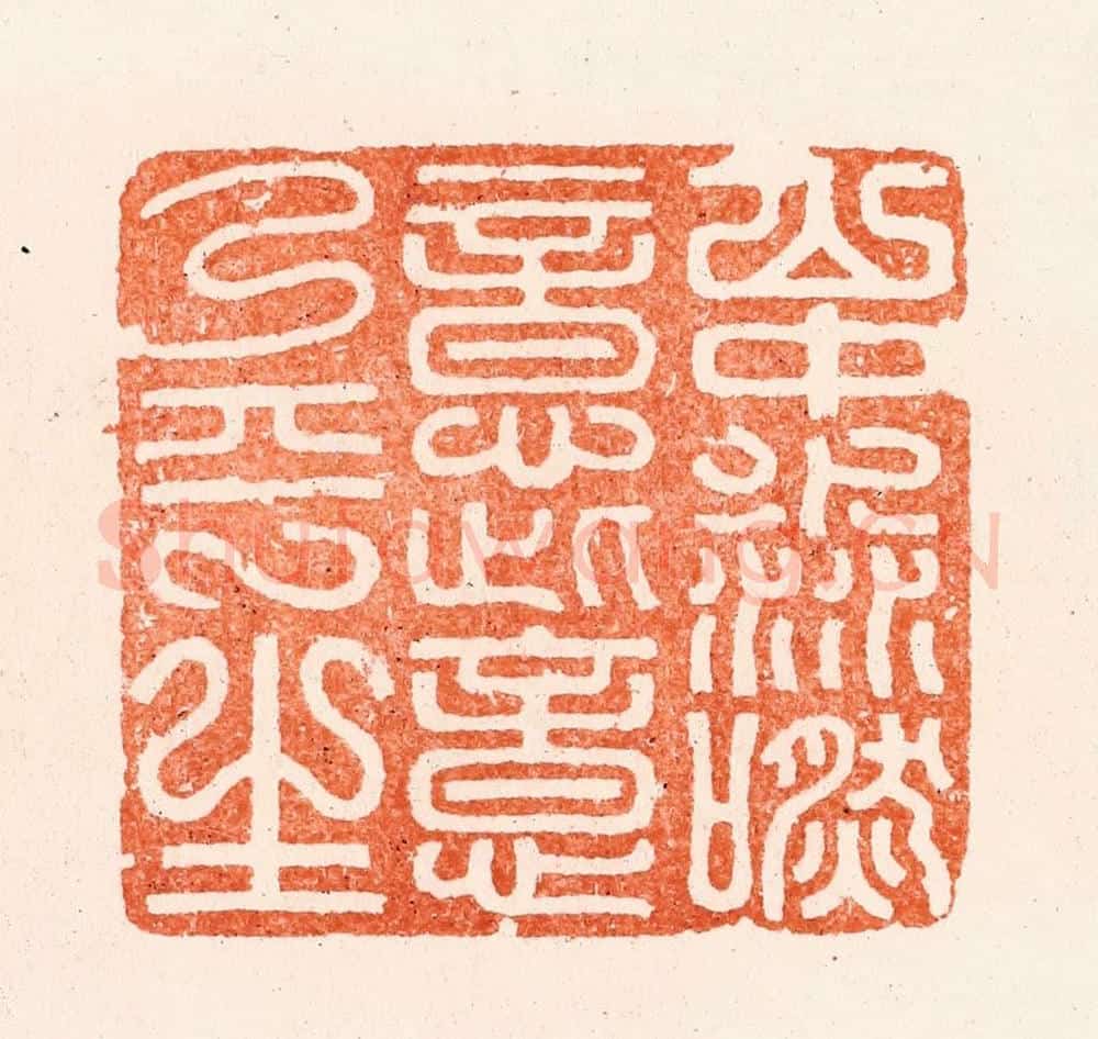 明 汪泓篆 篆刻印章作品《山中渺然意此意乃平生》