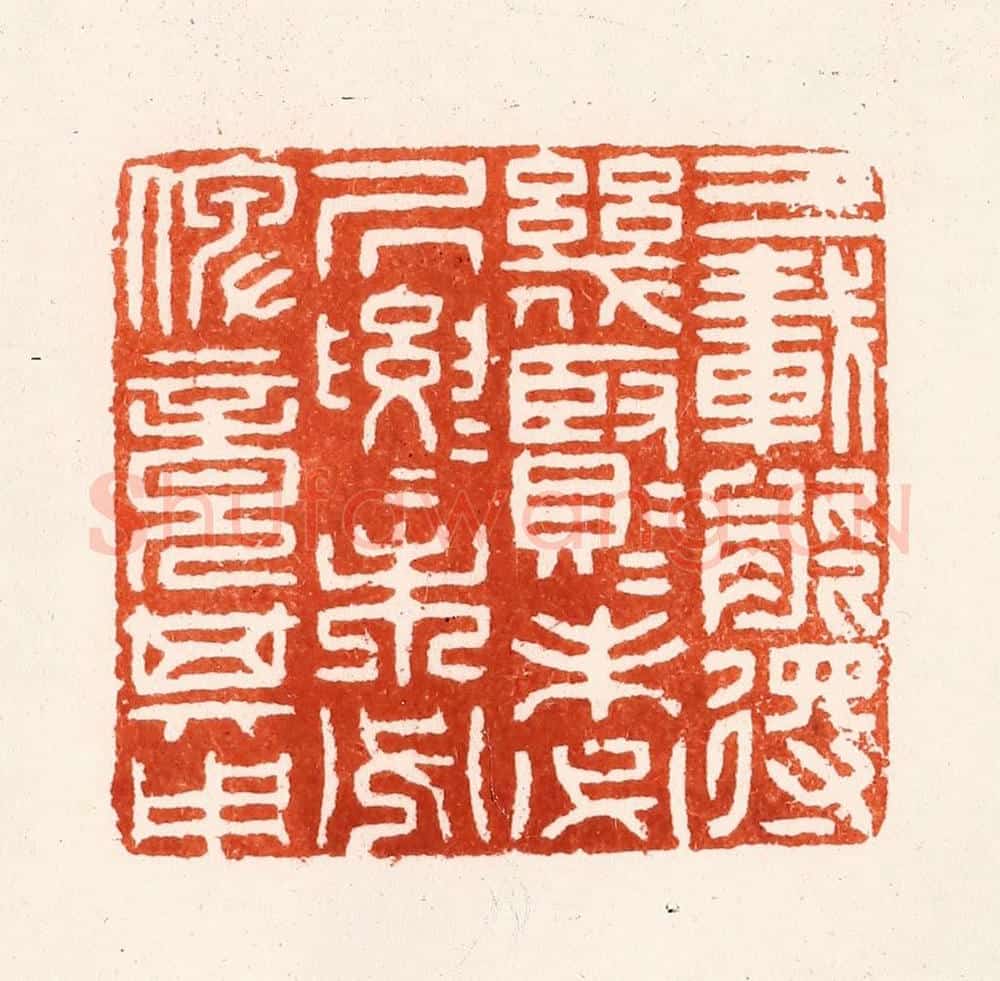 明 汪泓篆 篆刻印章作品《三载能得几贤几贤未必居要居要未必俾竟其用》