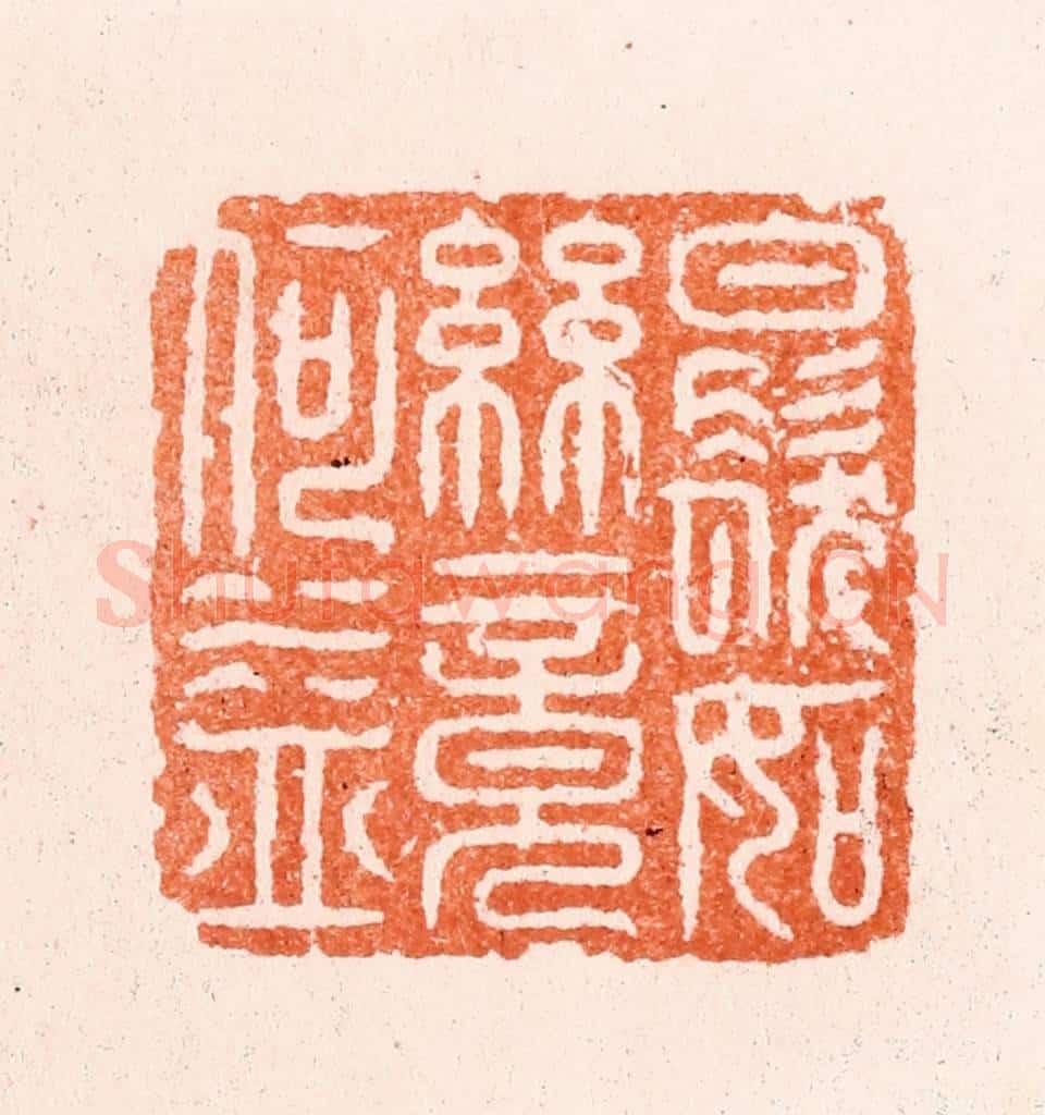 明 汪泓篆 篆刻印章作品《白发如丝竟何益》