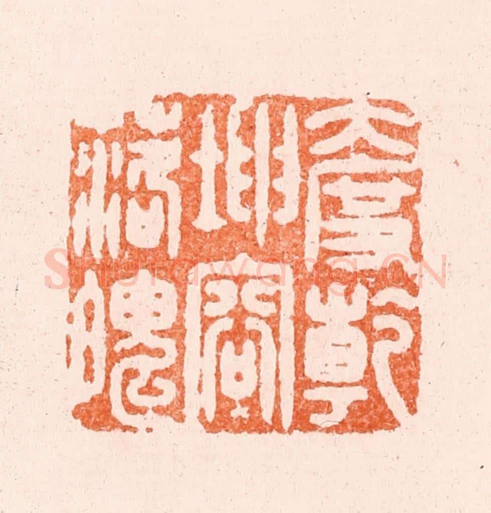 明 汪泓篆 篆刻印章作品《大度乾坤容落魄》