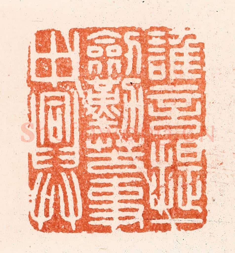 明 汪泓篆 篆刻印章作品《谁言提一劔勤苦事中兴》