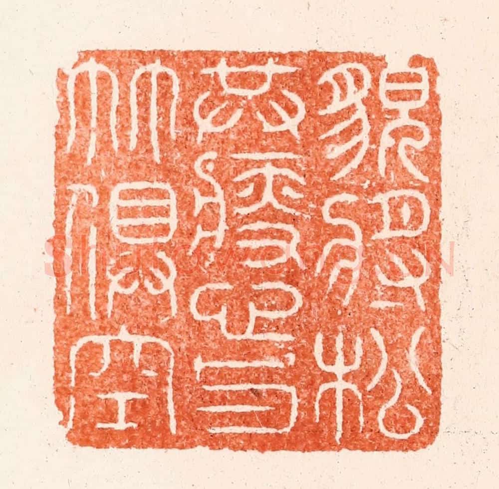 明 汪泓篆 篆刻印章作品《貌将松共瘦心与竹俱空》