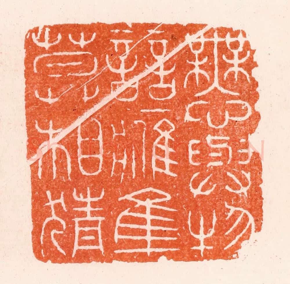 明 汪泓篆 篆刻印章作品《无心与物竞鹰隼莫相猜》