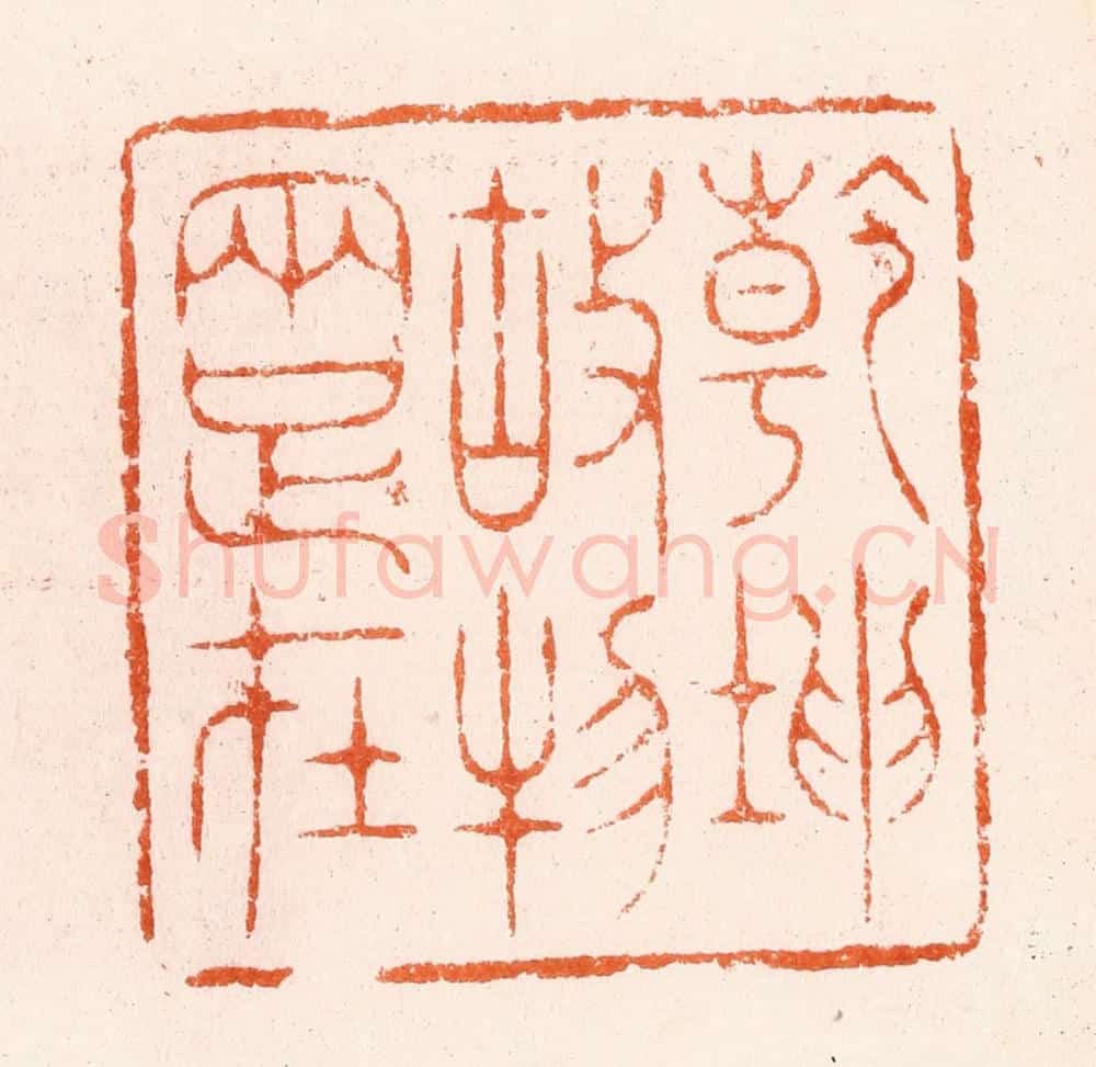 明 汪泓篆 篆刻印章作品《乾坤故物两足在》