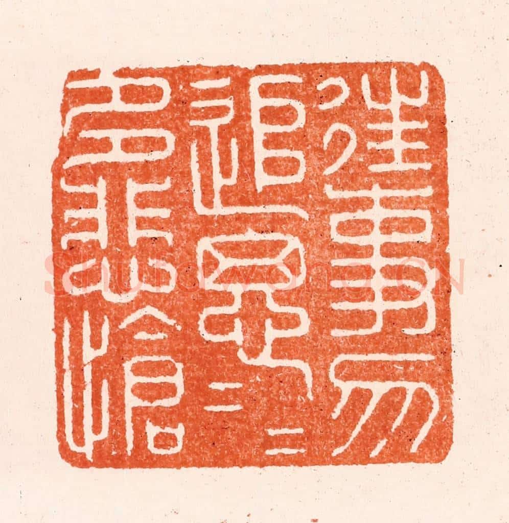 明 汪泓篆 篆刻印章作品《往事勿追思追思多悲怆》