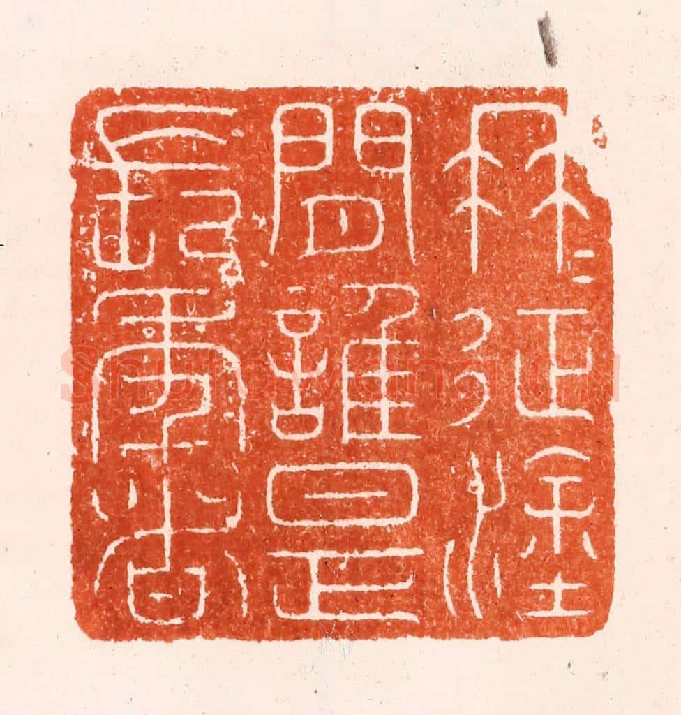 明 汪泓篆 篆刻印章作品《冉冉征涂间谁是长年者》