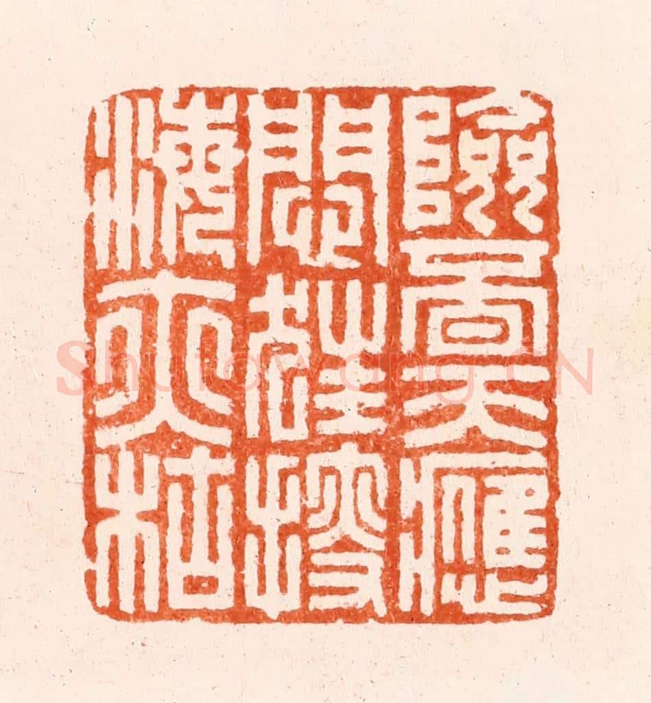 明 汪泓篆 篆刻印章作品《险觅天应闷狂搜海亦枯》