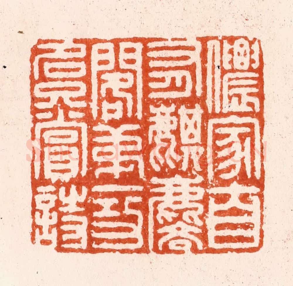 明 汪泓篆 篆刻印章作品《侬家自有麒麟阁第一功名只赏诗》