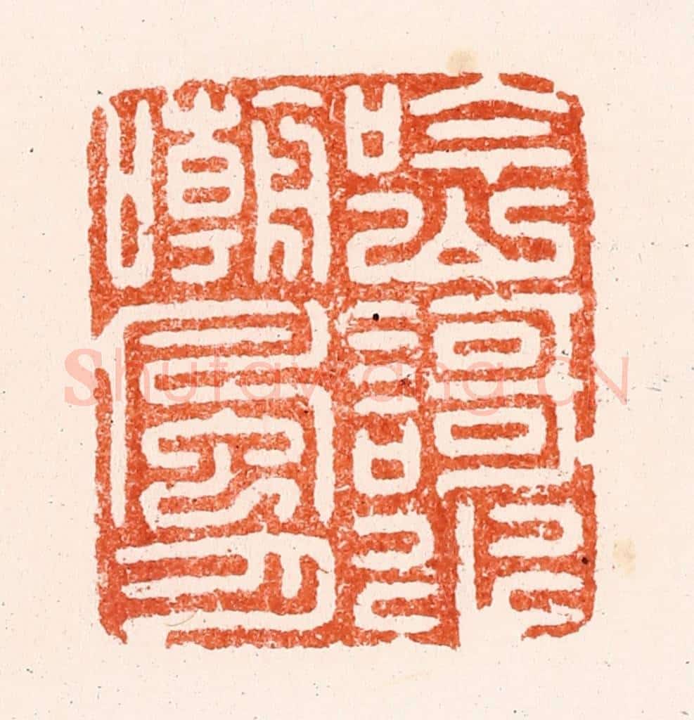 明 汪泓篆 篆刻印章作品《吟山謌水嘲风月》