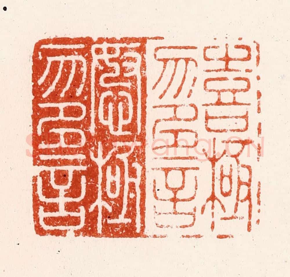 明 汪泓篆 篆刻印章作品《喜极勿多言怒极勿多言》