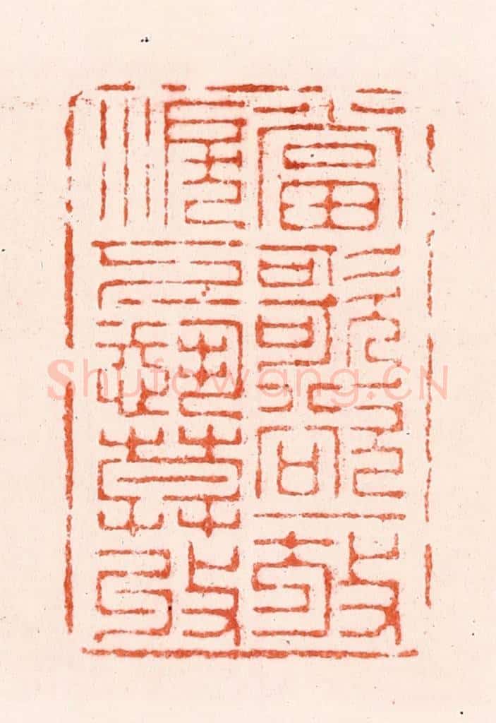 清 顾湘纂 篆刻印章作品《当歌欲一放泪下恐莫收》