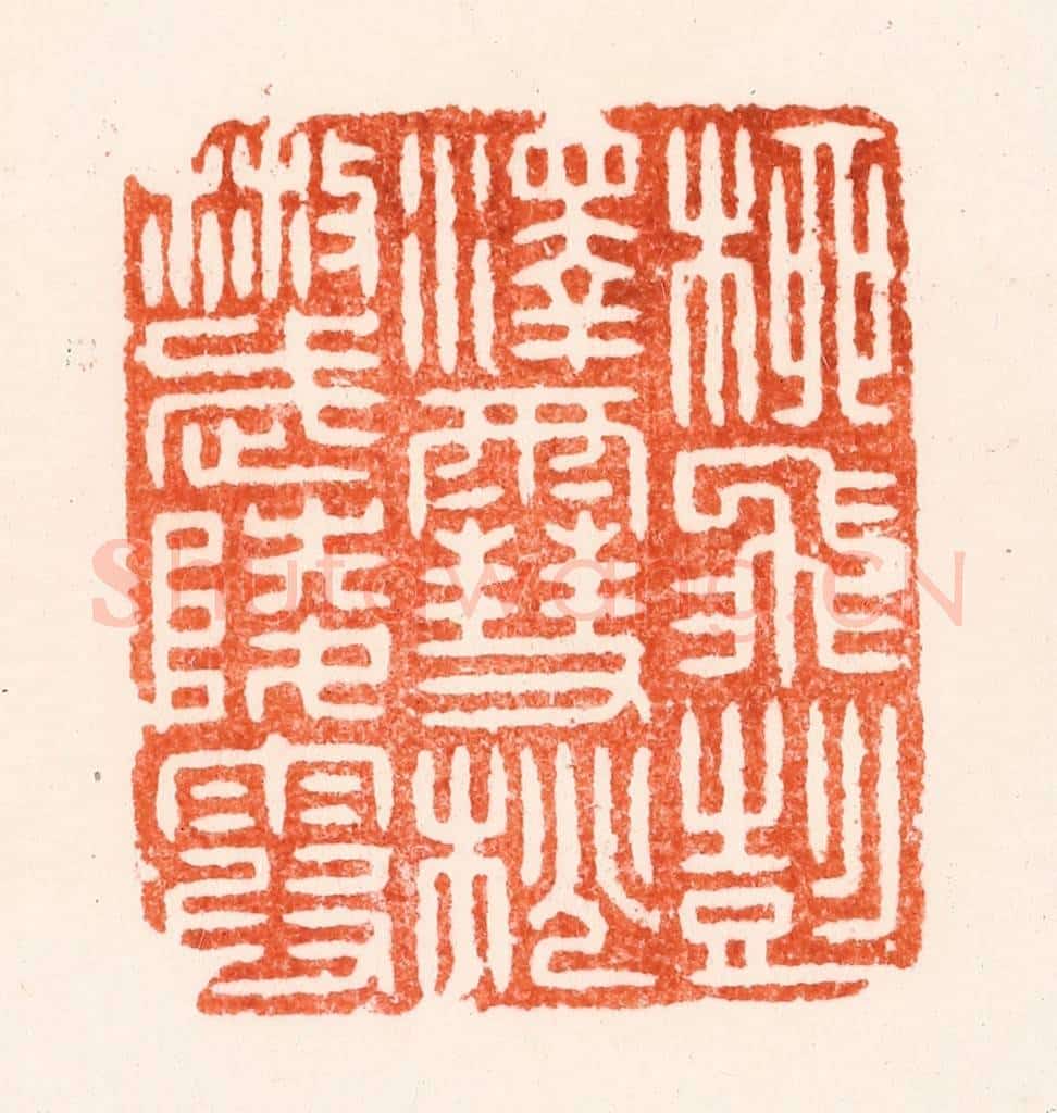 清 顾湘纂 篆刻印章作品《柳飞彭泽雪桃散武陵霞》