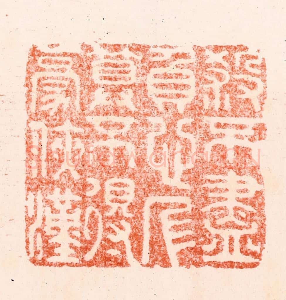 清 顾湘纂 篆刻印章作品《杀不尽负心人算不得豪侠汉》