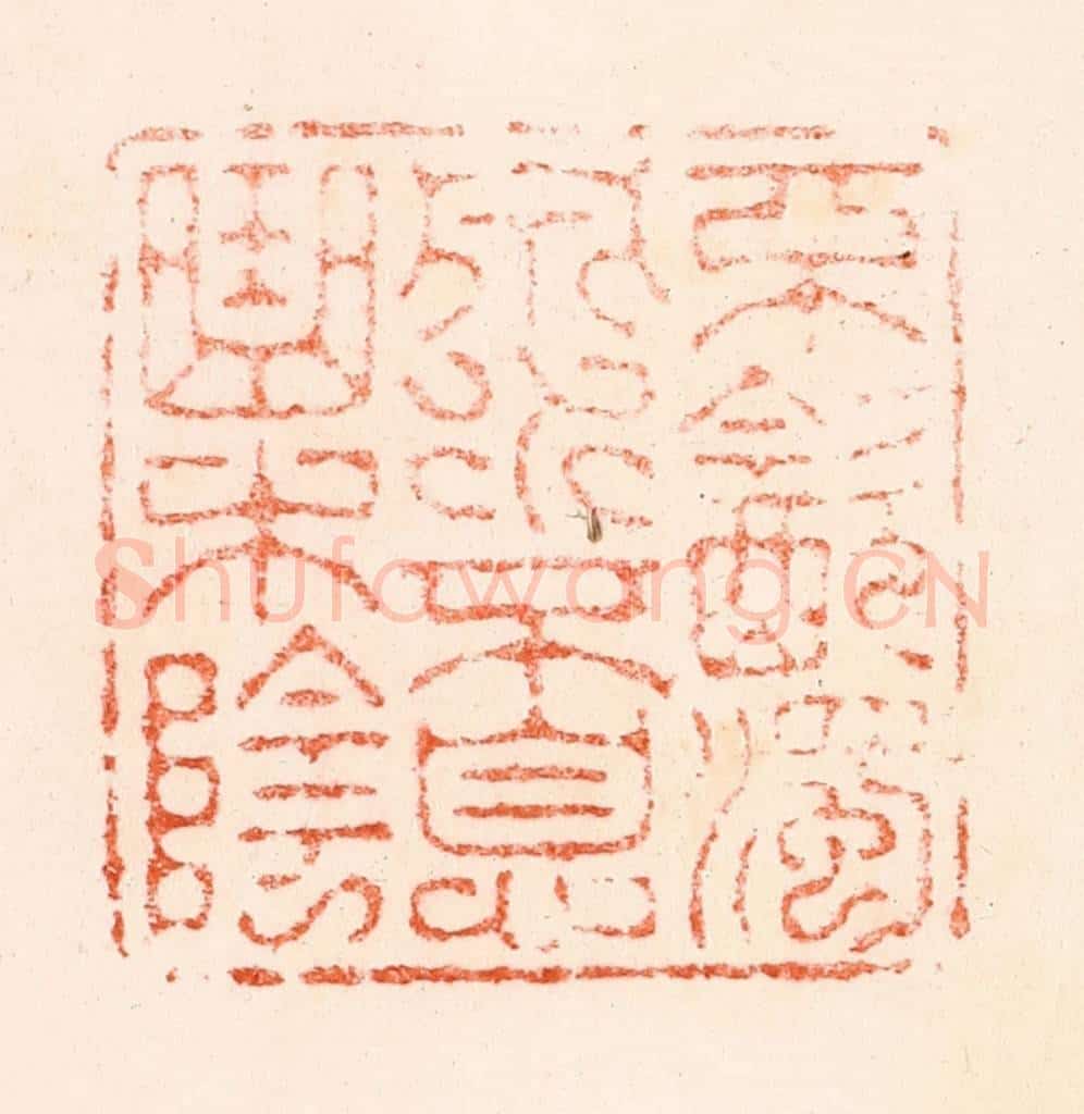 清 顾湘纂 篆刻印章作品《不饮浊泉水不息曲木阴》