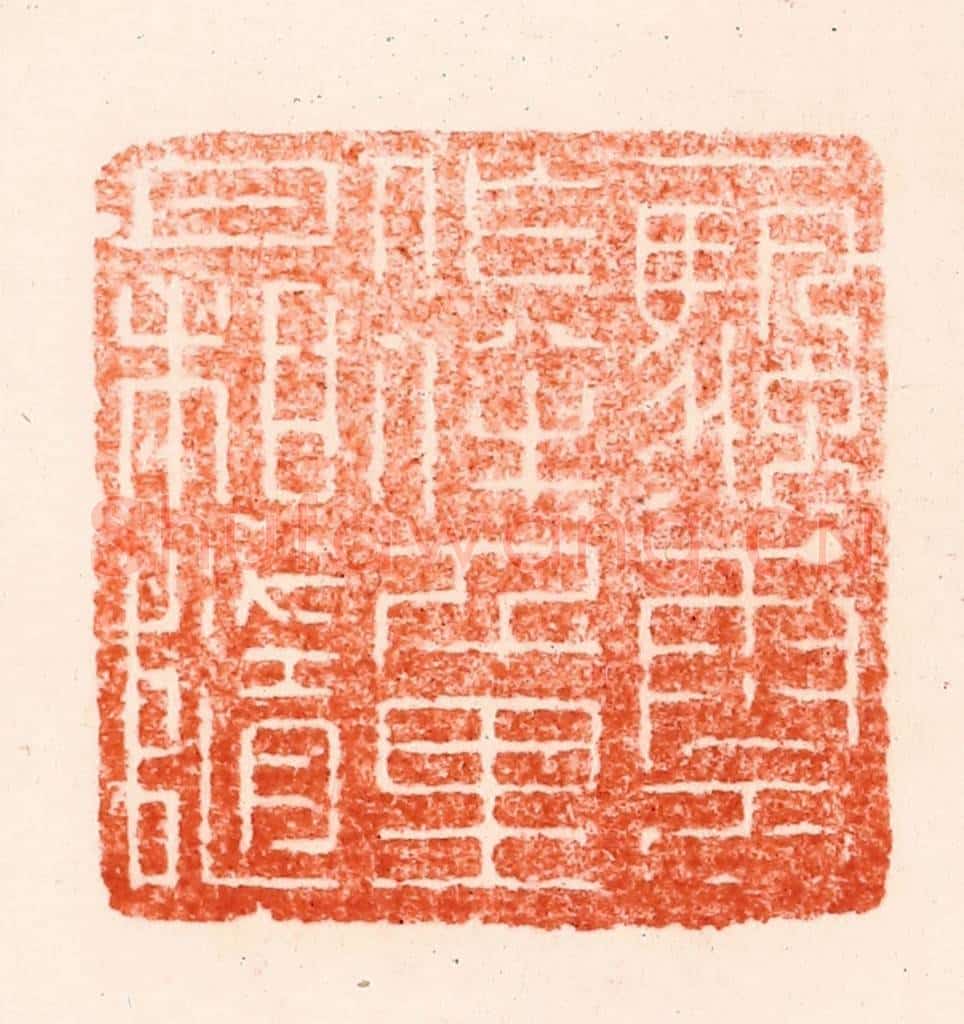 清 顾湘纂 篆刻印章作品《一颿云作伴千里月相随》