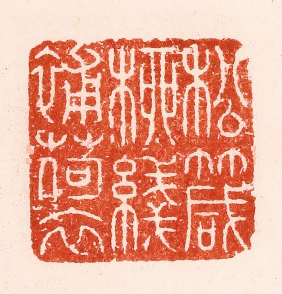 清 顾湘纂 篆刻印章作品《松箴柳线补荷衣》