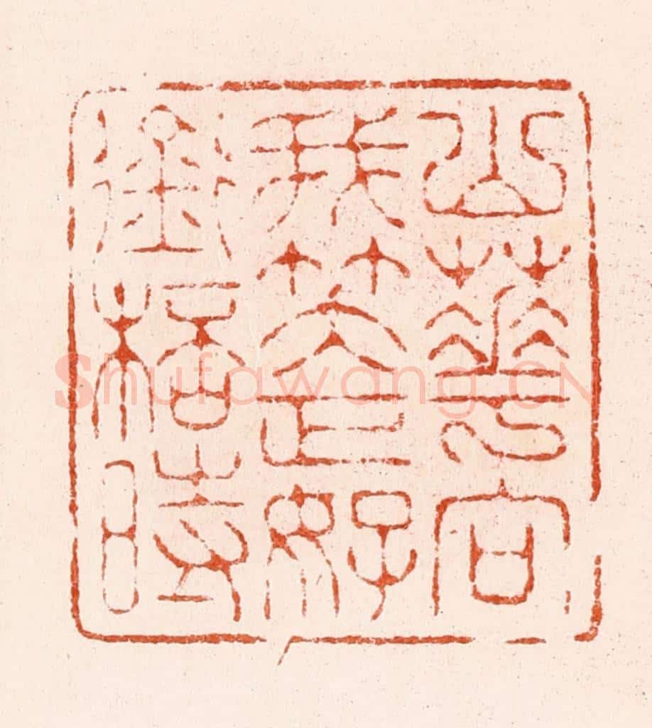 清 顾湘纂 篆刻印章作品《山花向我笑正好衔杯时》