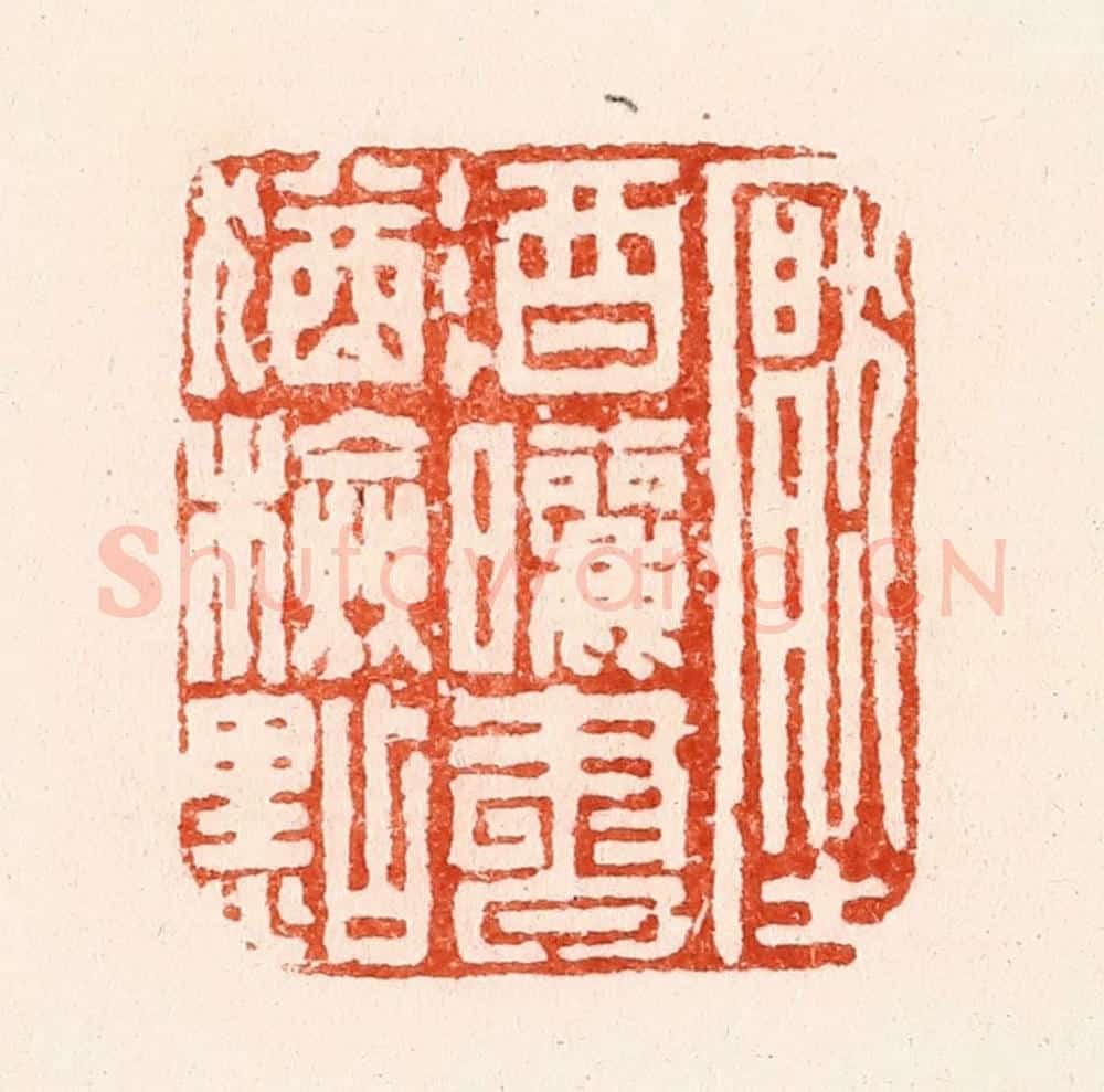 清 顾湘纂 篆刻印章作品《压酒晒书犹检点》