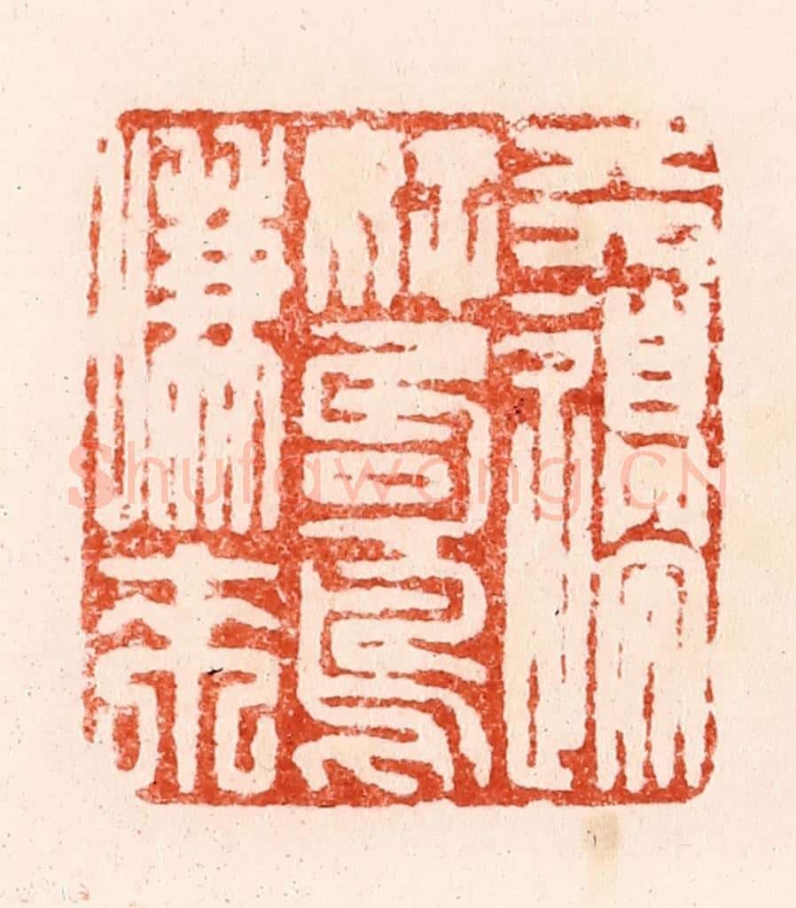 清 顾湘纂 篆刻印章作品《天边好句鸟嗛来》