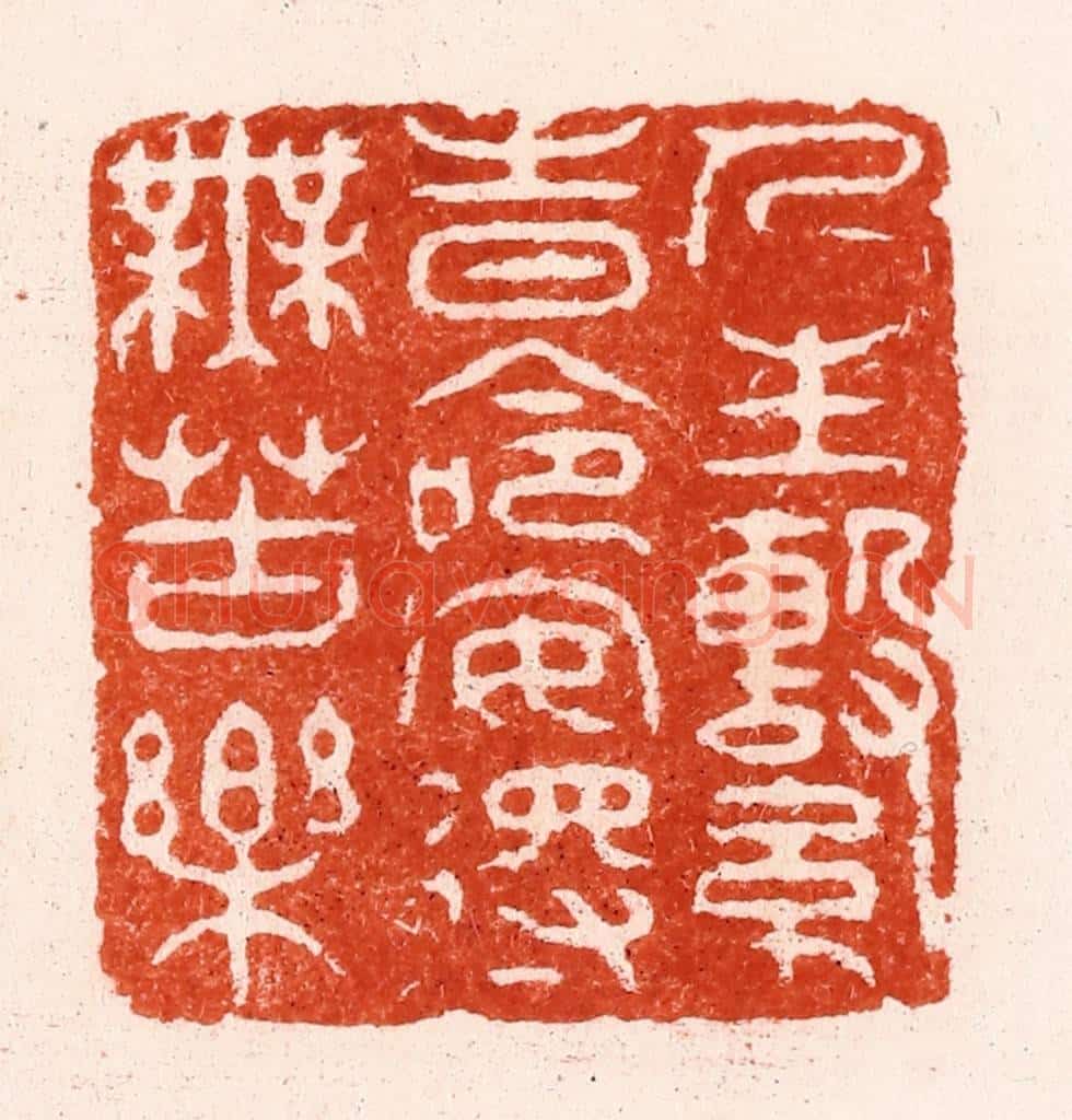 清 顾湘纂 篆刻印章作品《人生系时命安得无苦乐》