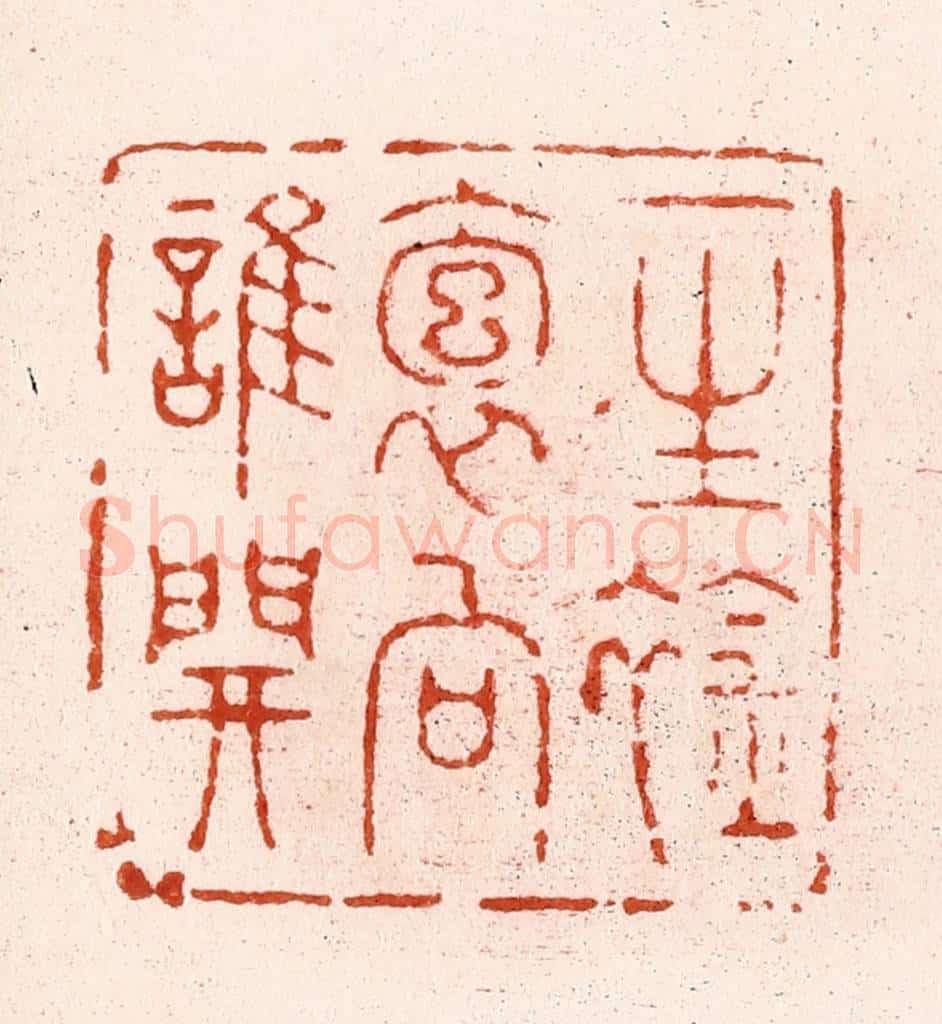 清 顾湘纂 篆刻印章作品《一生䘳袌向谁开》