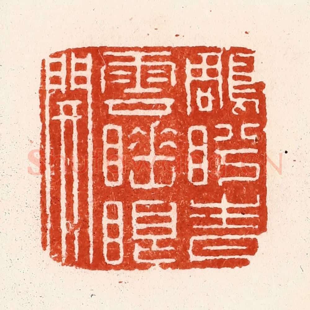 清 顾湘纂 篆刻印章作品《鵰盻青云睡眼开》
