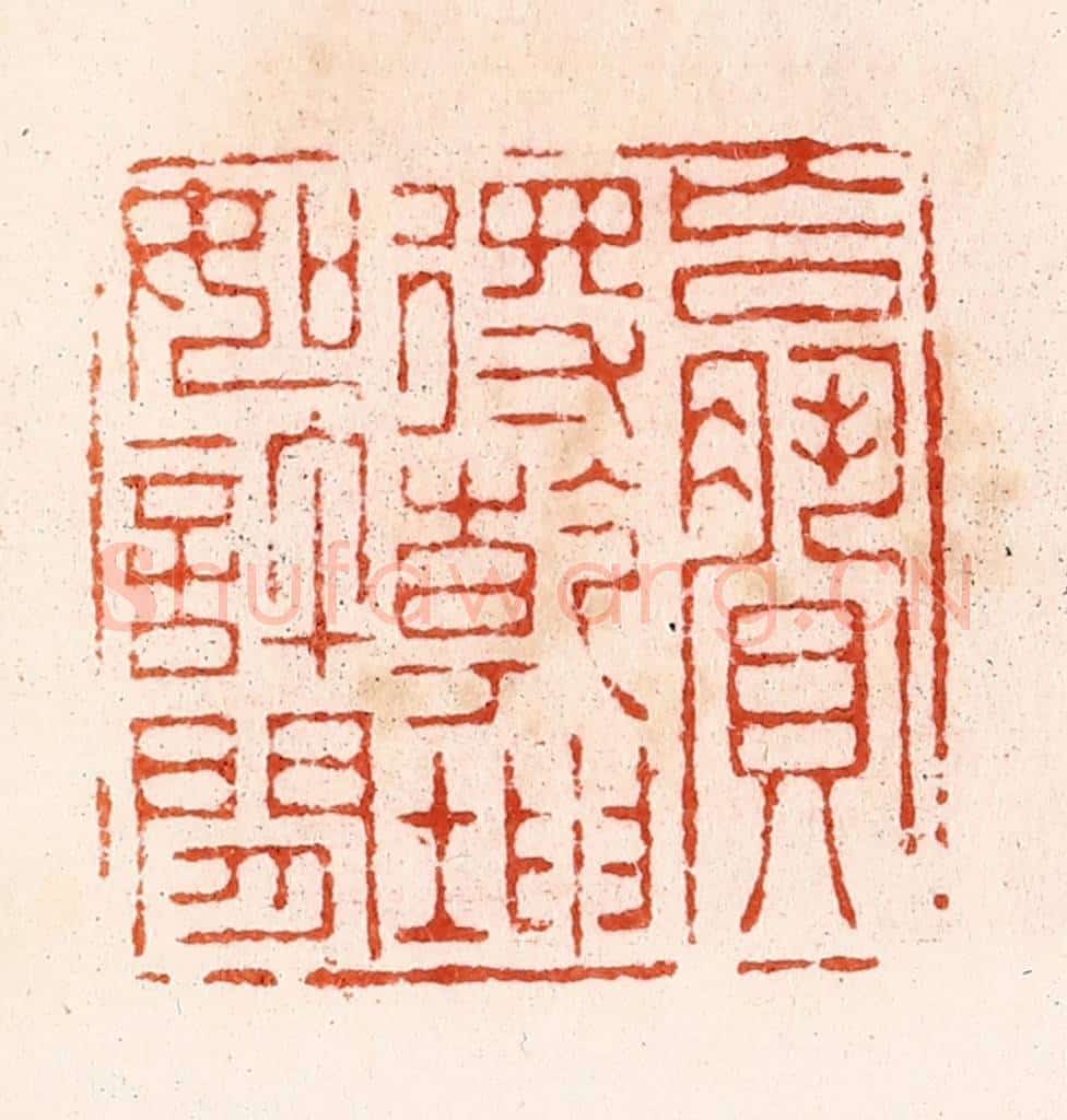 清 顾湘纂 篆刻印章作品《赢得乾坤如许闲》