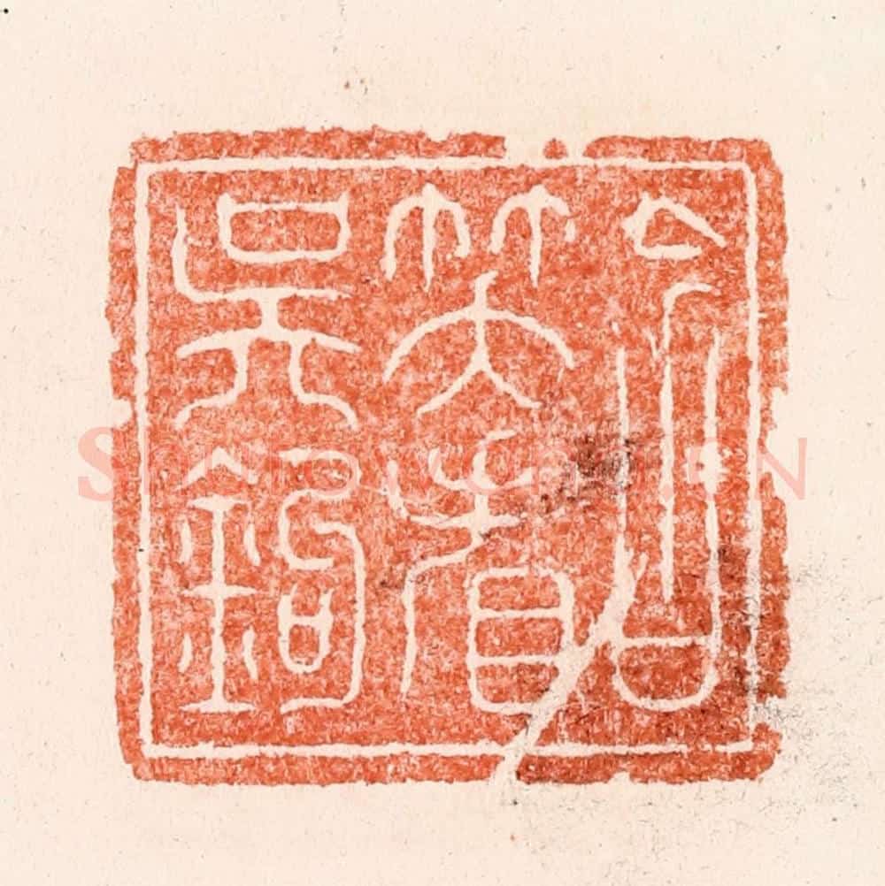 清 顾湘纂 篆刻印章作品《含笑看吴钩》