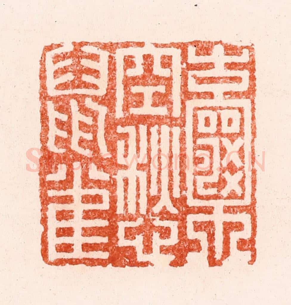 清 顾湘纂 篆刻印章作品《囊空愁鼠雀》