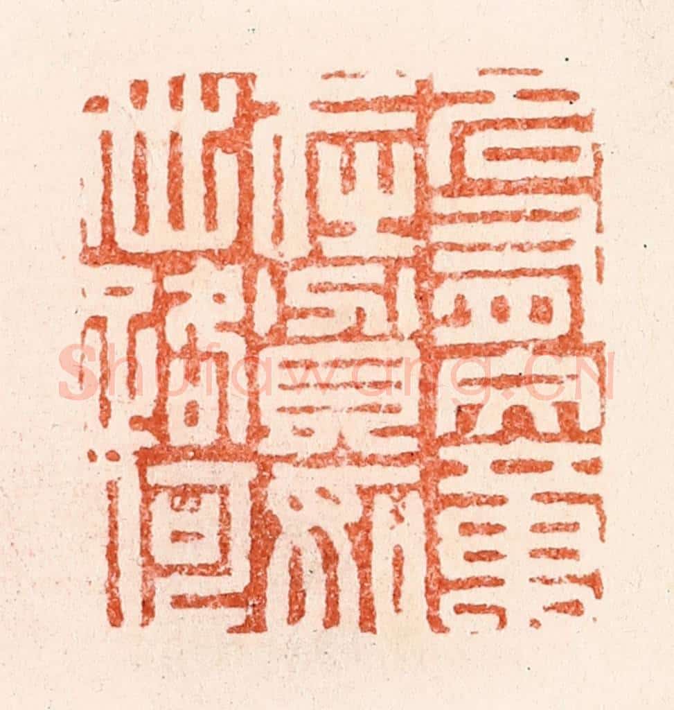 清 顾湘纂 篆刻印章作品《名有文章在贫如世路何》