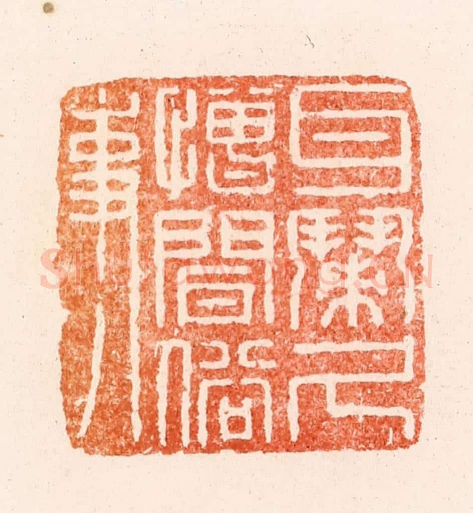 清 顾湘纂 篆刻印章作品《耳闹久憎闻俗事》