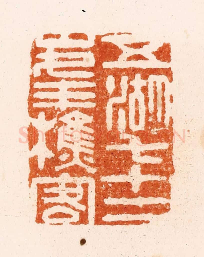 清 顾湘纂 篆刻印章作品《五湖七十二峰樵客》