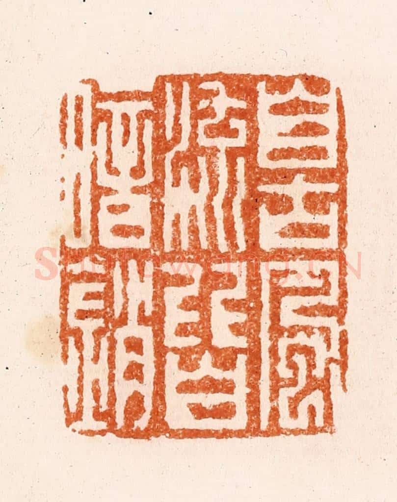 清 顾湘纂 篆刻印章作品《自古风流皆暗销》
