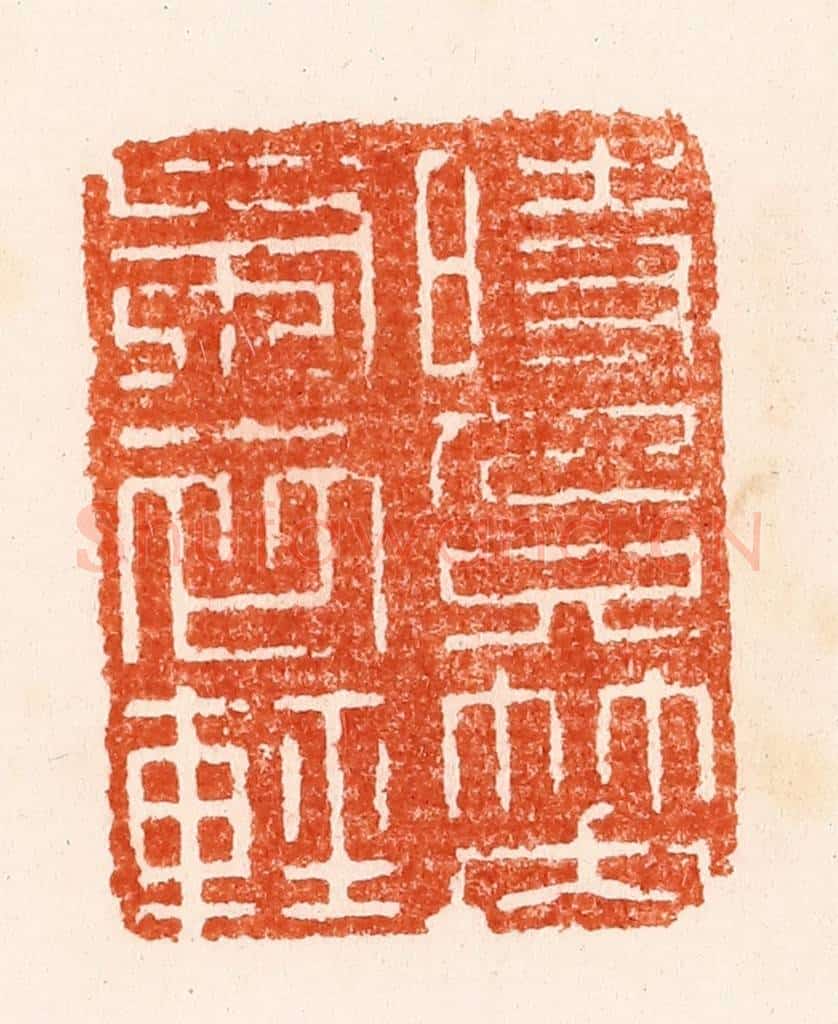 清 顾湘纂 篆刻印章作品《时人只笑布衣轻》