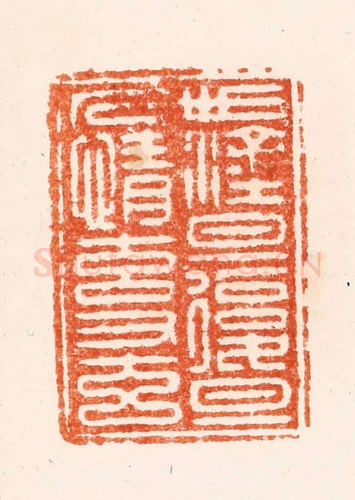 清 顾湘纂 篆刻印章作品《世涂旦复旦人情元又元》